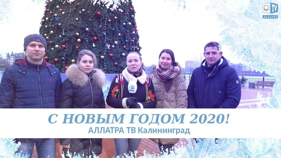 АЛЛАТРА. Год Любви и Созидания 2020. Команда АллатРа ТВ Калининград