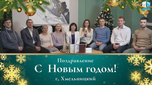 Новогоднее поздравление от участников МОД АЛЛАТРА из г. Хмельницкий