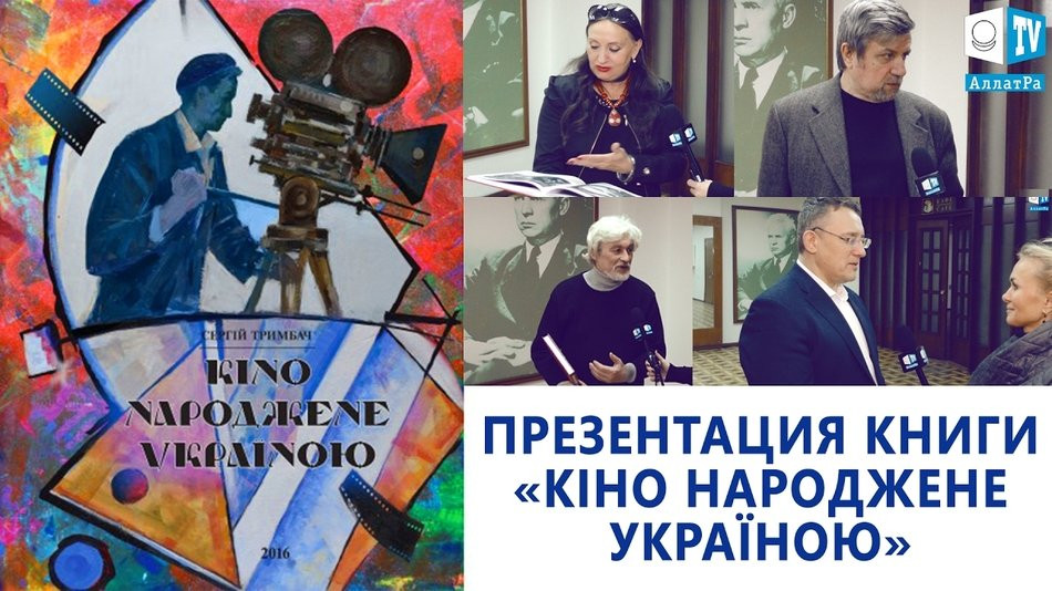 Презентация книги «Кіно народжене Україною». Репортаж АллатРа ТВ.