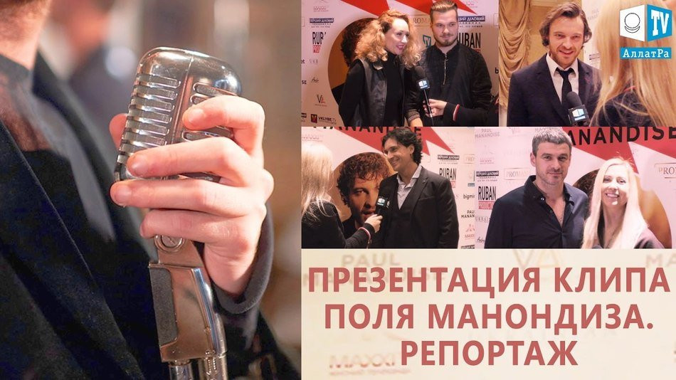 Поль Манондиз. Презентация клипа на песню «Гром». Репортаж