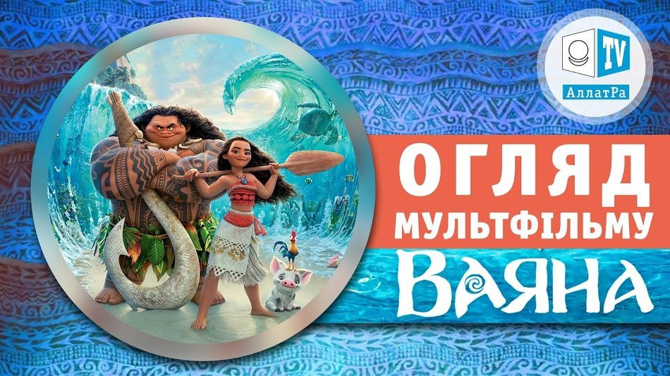 Ваяна. Огляд мультфільму.