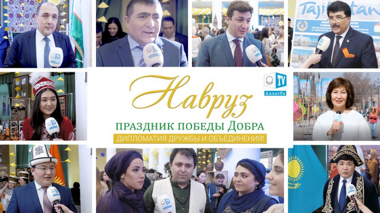 Навруз - праздник победы Добра! Дипломатия дружбы и объединения. Добрые Новости на АЛЛАТРА ТВ