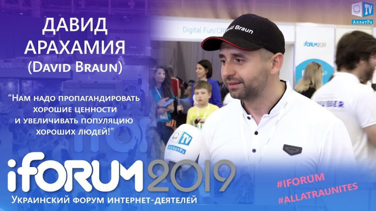 Давид Арахамия (Давид Браун) об общечеловеческих ценностях и диджитализации. IFORUM 2019
