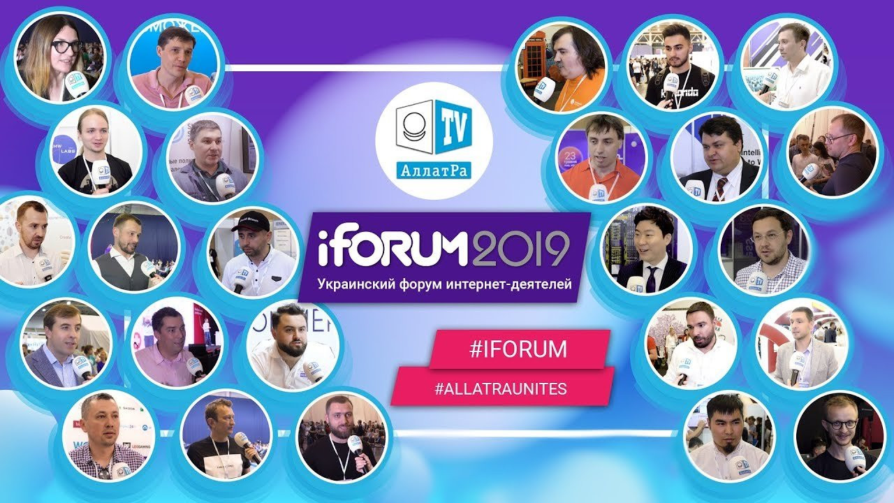 iForum 2019:  ИННОВАЦИИ и IT-технологии для развития ЧЕЛОВЕЧНОСТИ