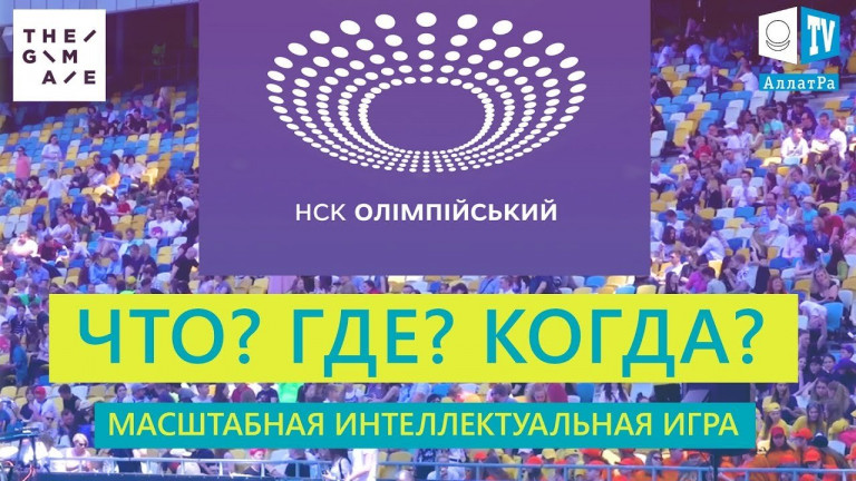 «ЧТО? ГДЕ? КОГДА?» 2019 на НСК «Олимпийский». Масштабная интеллектуальная игра