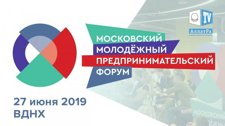 Московский молодёжный предпринимательский форум. Предприниматели о мирном и созидательном обществе