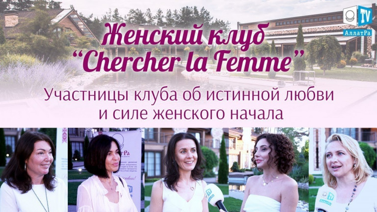 Женский клуб CHERCHER La Femme. Об истинной любви и силе Женского начала