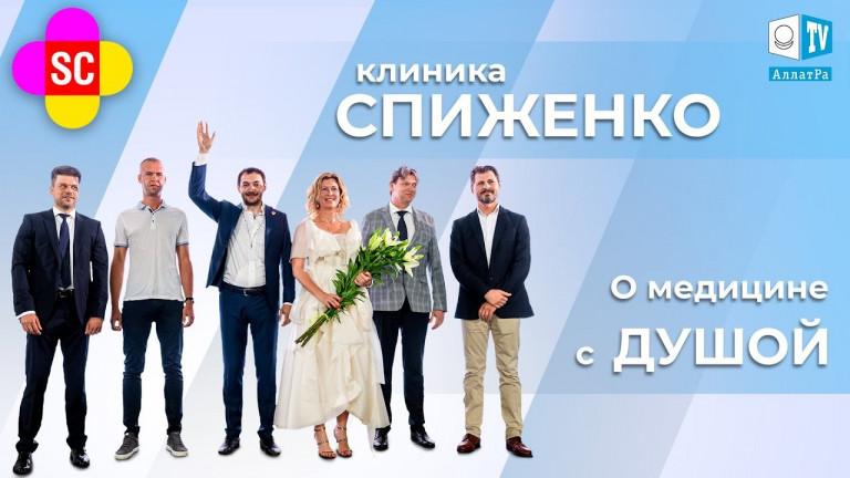 АЛЛАТРА ТВ на праздновании десятилетия клиники Спиженко. О медицине с Душой