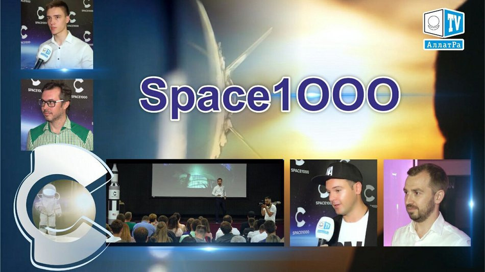 Space1000. Бизнес и космос