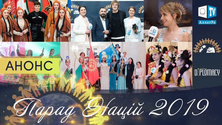 Парад Наций 2019. Анонс