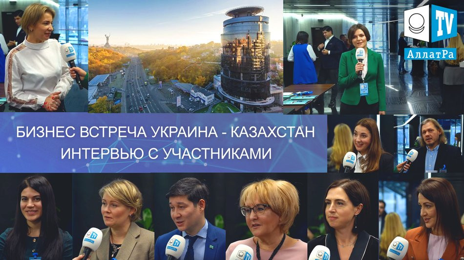 Интервью с участниками встречи Казахстан - Украина. АЛЛАТРА ТВ