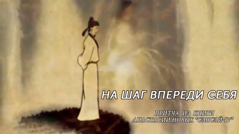 Притча "На шаг впереди себя". Из книги Анастасии Новых "Сэнсэй-IV"