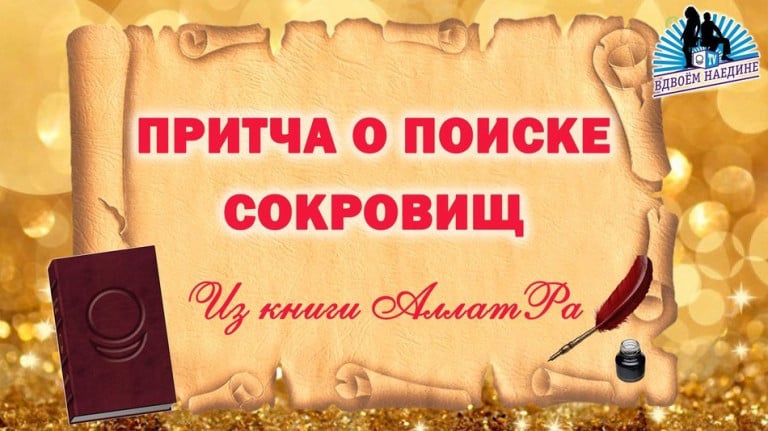 Притча о поиске сокровищ из книги АллатРа