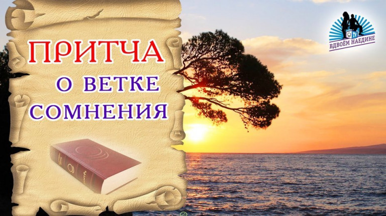 Чувство страха во время медитации и притча по этому поводу