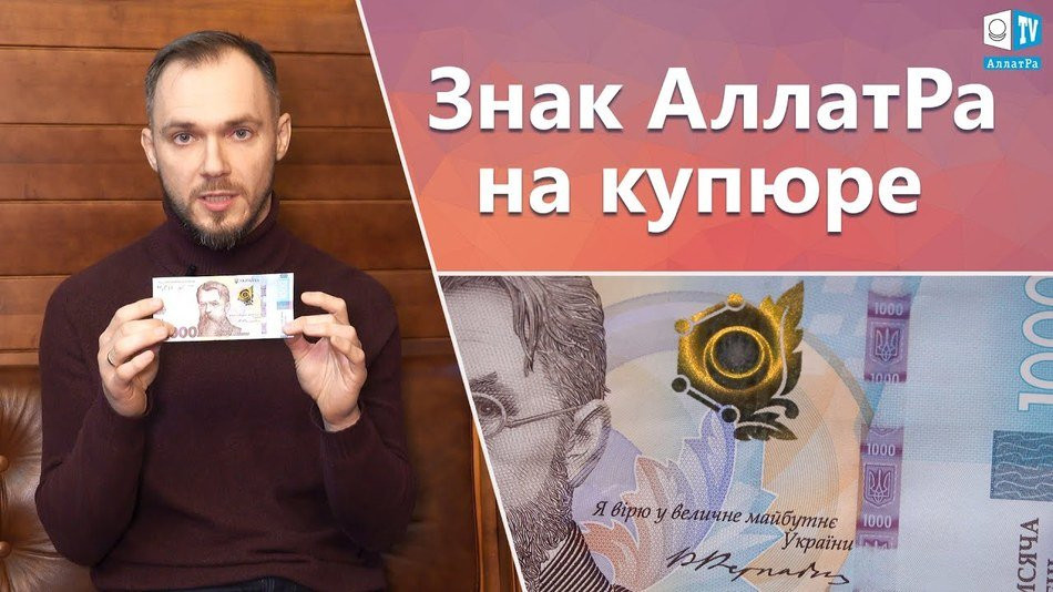 Знак АллатРа на купюре. Поможет ли это экономике или уже поздно?