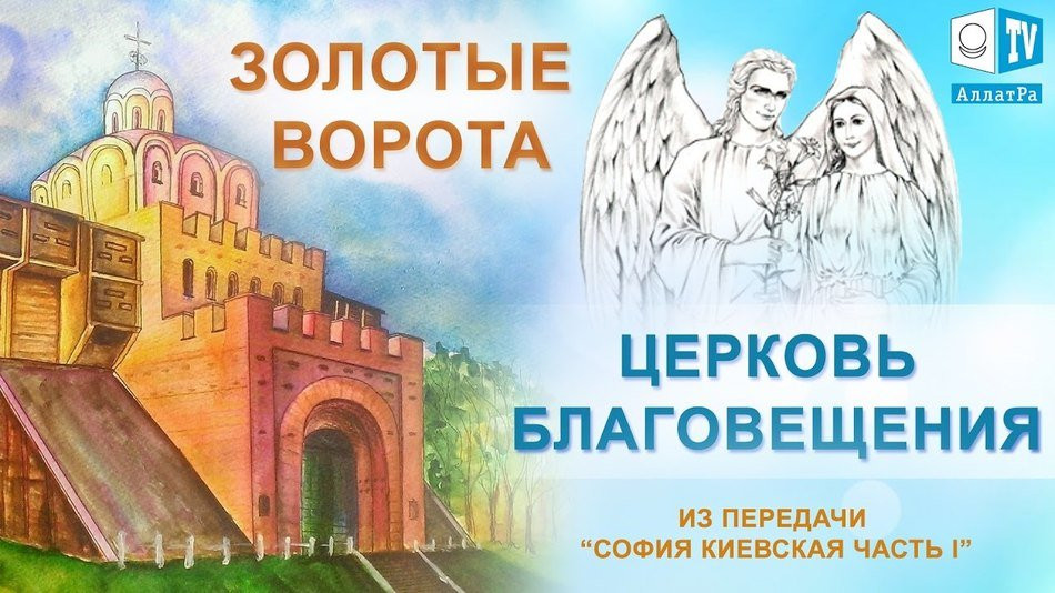 Золотые Ворота. Церковь Благовещения. Киев