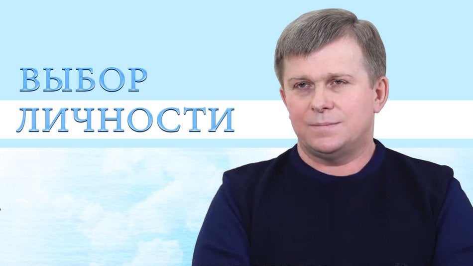 Выбор Личности
