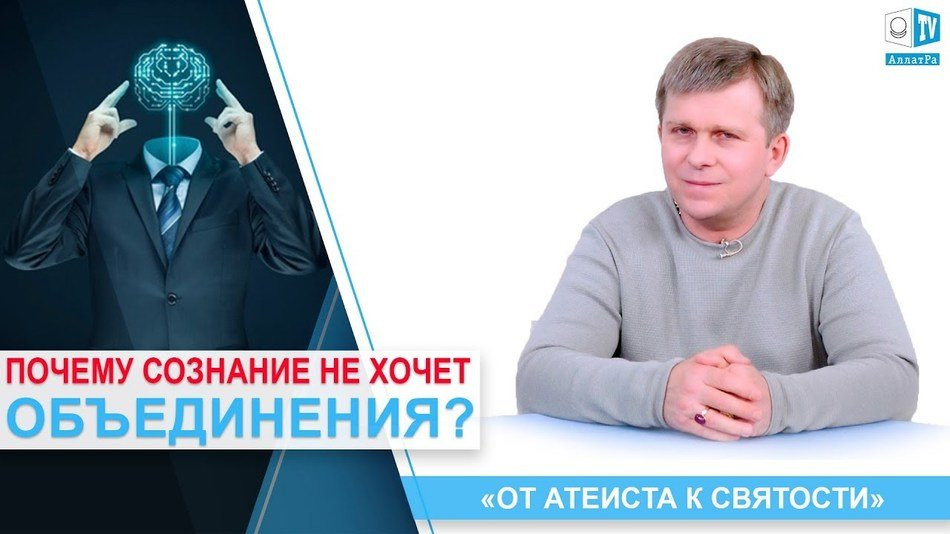 ПОЧЕМУ СОЗНАНИЕ НЕ ХОЧЕТ ОБЪЕДИНЕНИЯ?