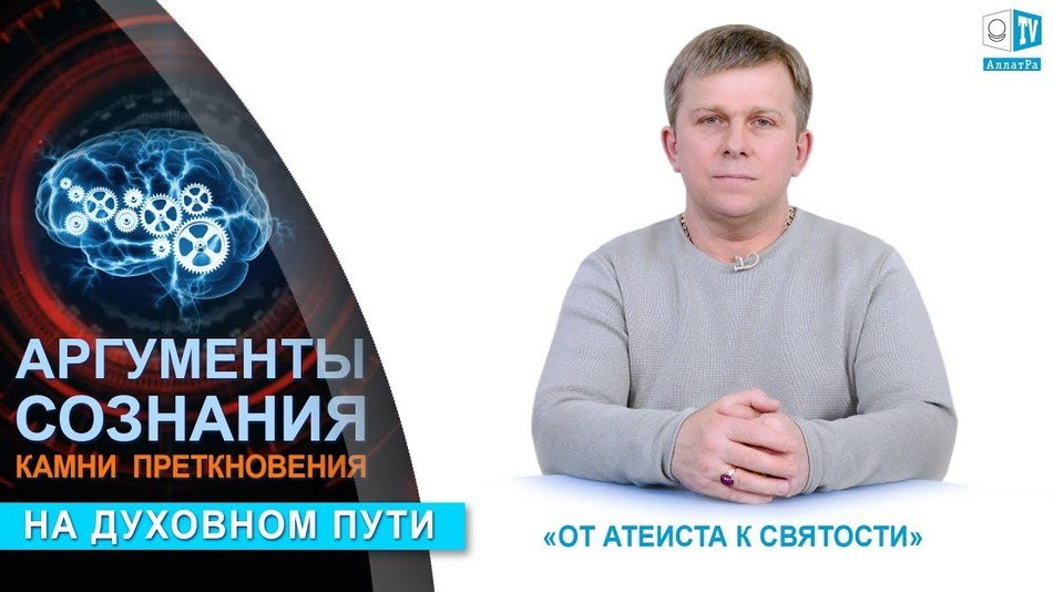 АРГУМЕНТЫ СОЗНАНИЯ – КАМНИ ПРЕТКНОВЕНИЯ НА ДУХОВНОМ ПУТИ