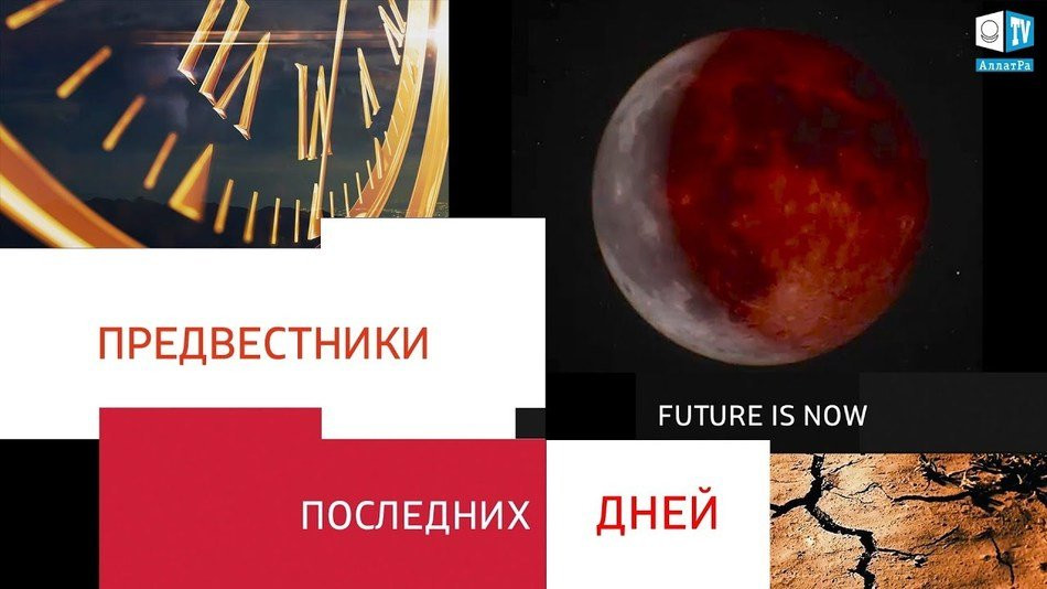 Предвестники последних дней. Что сбывается?