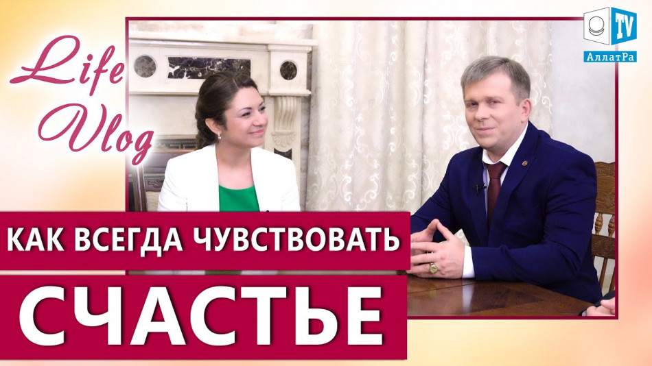 Как быть Счастливым всегда? АллатРа за кадром | ответы Игоря Михайловича Данилова