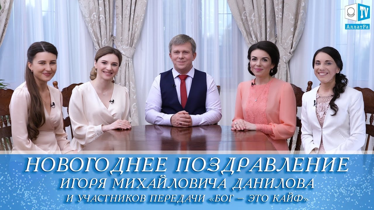 Новогоднее поздравление Игоря Михайловича Данилова | 2020 год | АЛЛАТРА