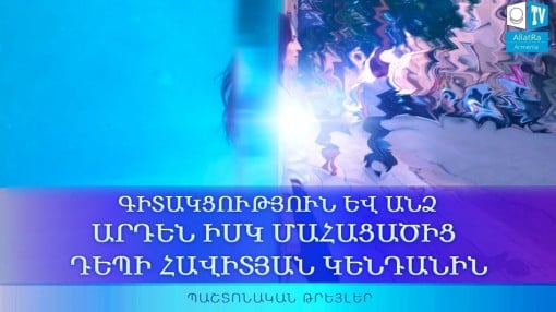 Трейлер к передаче «Сознание и Личность. От заведомо мёртвого к вечно Живому» на армянском языке