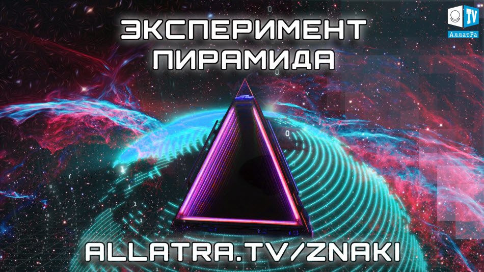 ЭКСПЕРИМЕНТ ПИРАМИДА. Сознание - часть единой системы! Проверь сам!