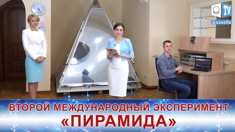 ВТОРОЙ МЕЖДУНАРОДНЫЙ ЭКСПЕРИМЕНТ «ПИРАМИДА». Результаты
