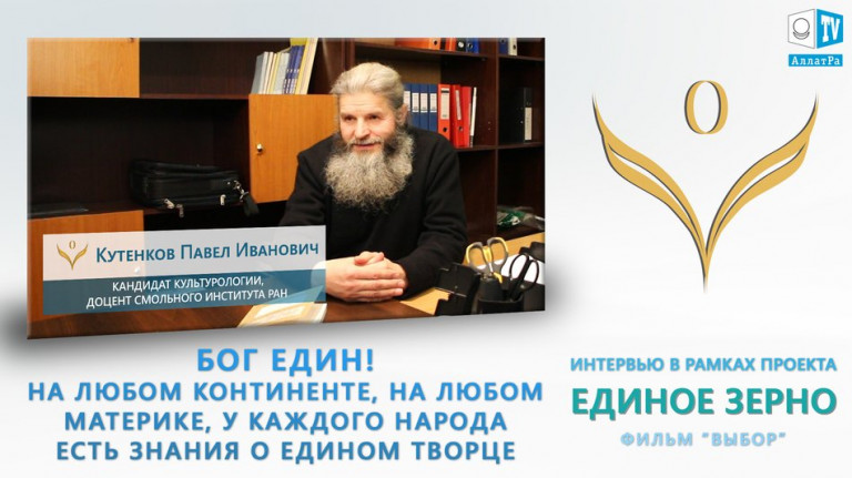 Бог един! У каждого народа есть знания о едином Творце. Кутенков Павел Иванович. ЕДИНОЕ ЗЕРНО