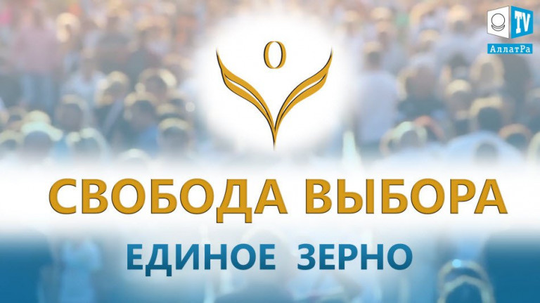 Свобода Выбора. Из фильма "Единое зерно. Выбор" на АЛЛАТРА ТВ