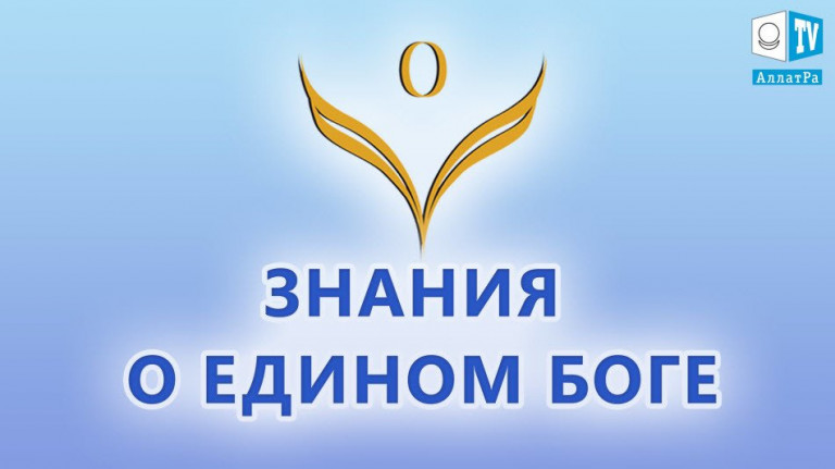 Знания о Едином Боге. Из фильма "Единое зерно. Выбор" на АЛЛАТРА ТВ