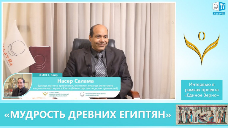 Доктор Насер Салама, египтолог: «Мудрость древних египтян»