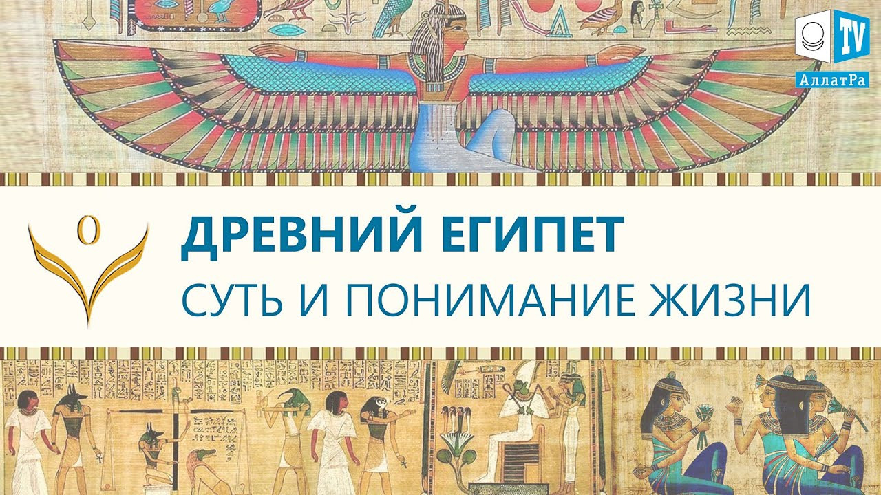 Древний Египет. Суть и понимание Жизни. ЕДИНОЕ ЗЕРНО