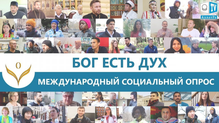 Бог есть Дух. Бог в каждом человеке. Из фильма "Единое зерно. Выбор" на АЛЛАТРА ТВ