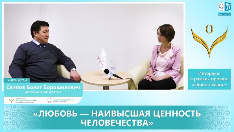 Болот Саипов: Любовь - наивысшая ценность человечества. Интервью для проекта «ЕДИНОЕ ЗЕРНО»