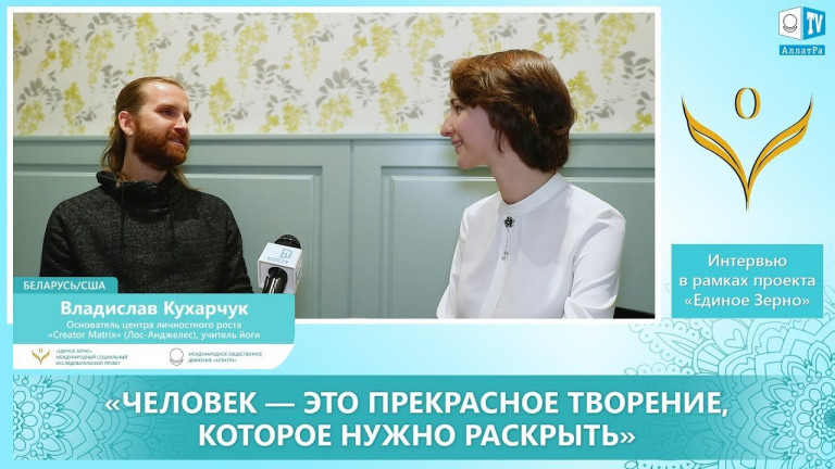 Владислав Кухарчук: Человек — это прекрасное творение, которое нужно раскрыть. ЕДИНОЕ ЗЕРНО