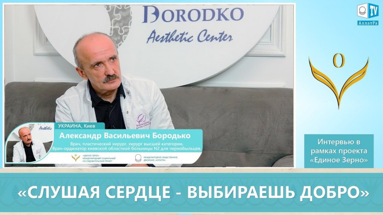 Александр Бородько - Пластический хирург, хирург высшей категории о фильме «ЕДИНОЕ ЗЕРНО. ВЫБОР»