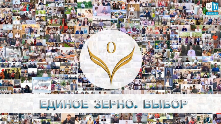 Единое зерно. Часть 1. Выбор (Фрагменты из фильма)