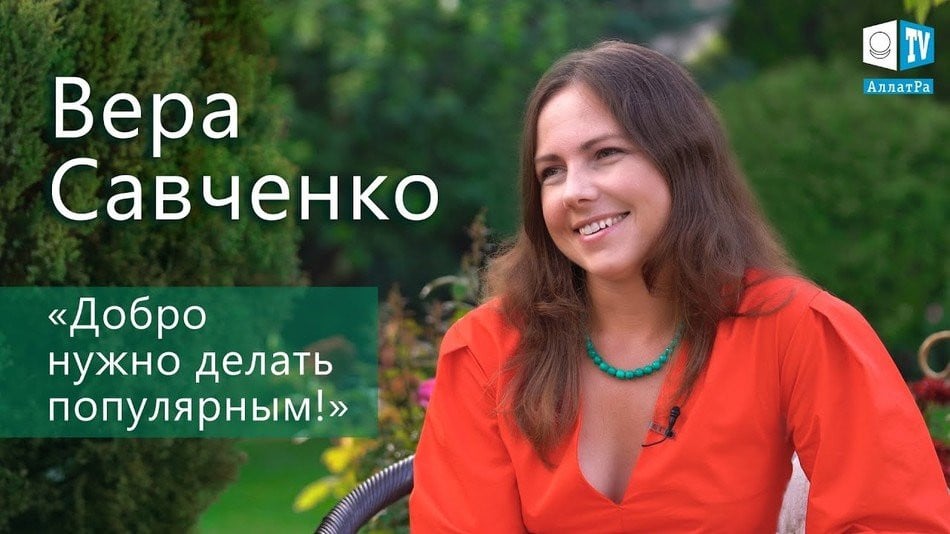 Вера Савченко: «Добро нужно делать популярным!»