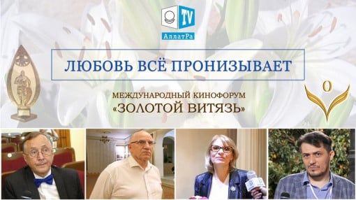 Международный кинофорум «Золотой Витязь», «ЗА НРАВСТВЕННЫЕ ИДЕАЛЫ, ЗА ВОЗВЫШЕНИЕ ДУШИ ЧЕЛОВЕКА»