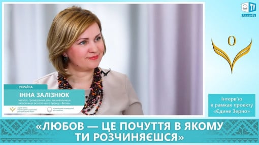 Инна Зализнюк: Любовь - это чувство, в котором ты растворяешься. ЕДИНОЕ ЗЕРНО