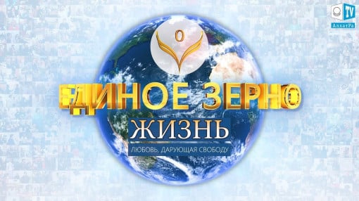 ТРЕЙЛЕР фильма ЕДИНОЕ ЗЕРНО | ЖИЗНЬ. ЛЮБОВЬ, ДАРУЮЩАЯ СВОБОДУ | ФИЛЬМ ВТОРОЙ. ЧАСТЬ 1