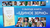 О выходе книги «ЕДИНОЕ ЗЕРНО». Международная встреча участников МОД «АЛЛАТРА»