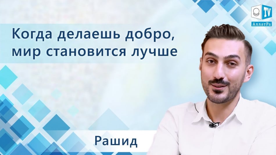 Когда делаешь добро, мир становится лучше. Рашид, Иран