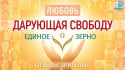 «Единое Зерно. ЖИЗНЬ» - фильм объединяющий сердца | Отзывы людей