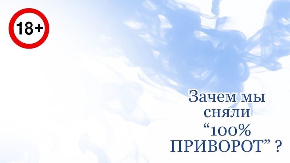 ЗАЧЕМ МЫ СНЯЛИ «100% ПРИВОРОТ»