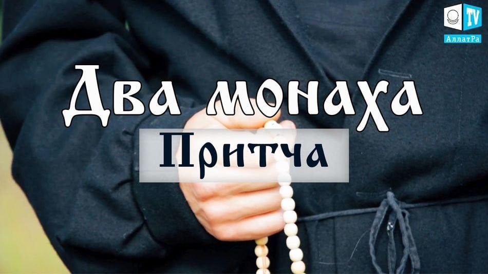 Притча «ДВА МОНАХА»