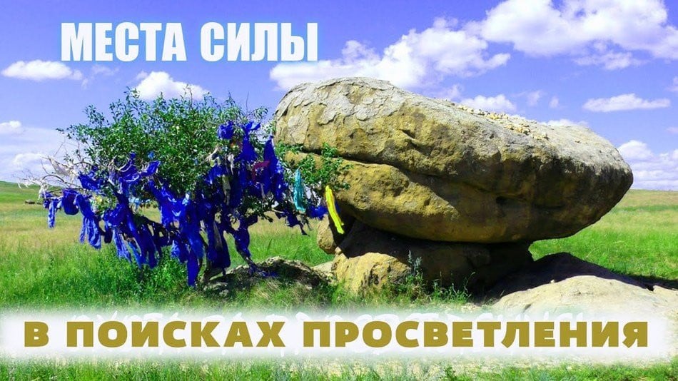 Места силы. В поисках просветления