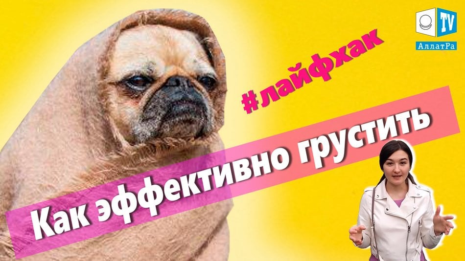 Как эффективно грустить? ТОП-5 #Лайфхак